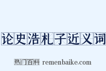 论史浩札子近义词是什么意思的图片
